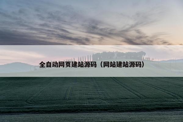 全自动网页建站源码（网站建站源码）