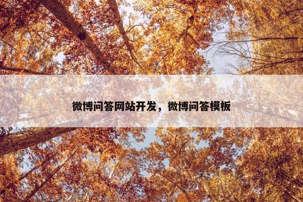 微博问答网站开发，微博问答模板