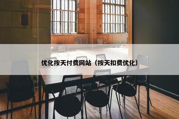 优化按天付费网站（按天扣费优化）