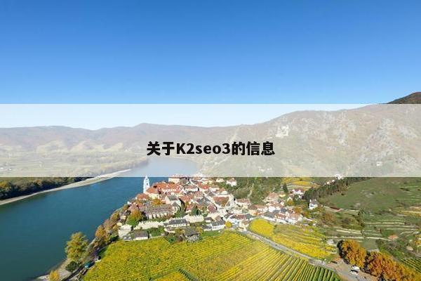 关于K2seo3的信息