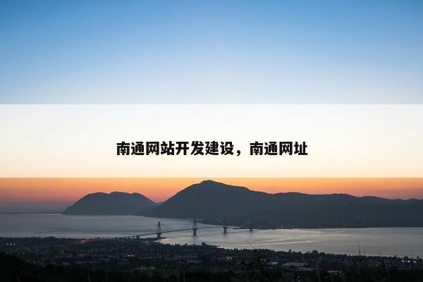 南通网站开发建设，南通网址