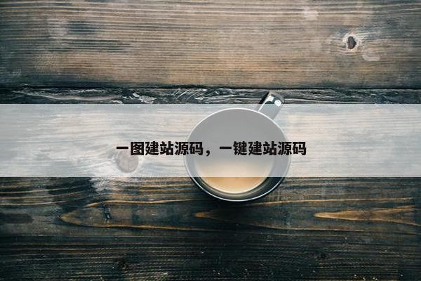 一图建站源码，一键建站源码