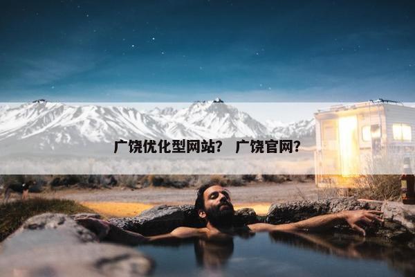 广饶优化型网站？ 广饶官网？
