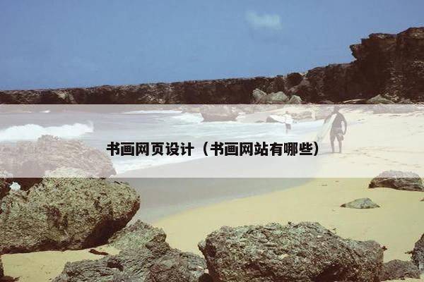 书画网页设计（书画网站有哪些）