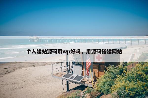 个人建站源码用wp好吗，用源码搭建网站