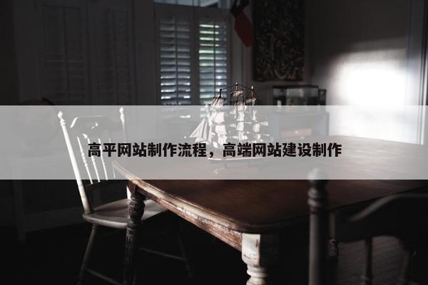 高平网站制作流程，高端网站建设制作