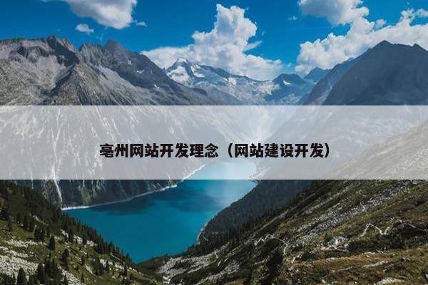 亳州网站开发理念（网站建设开发）