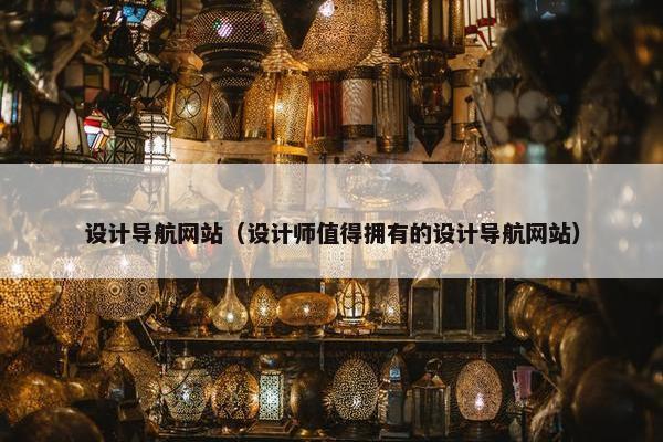 设计导航网站（设计师值得拥有的设计导航网站）