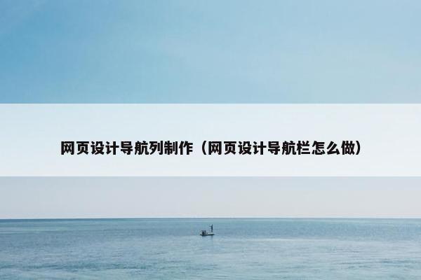 网页设计导航列制作（网页设计导航栏怎么做）