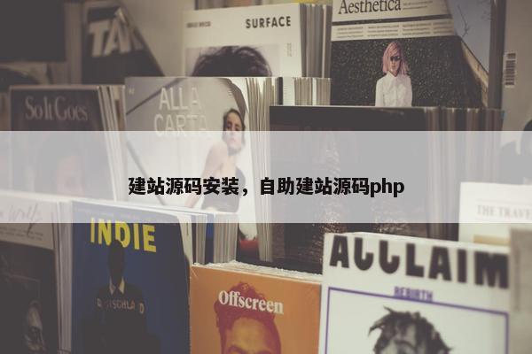 建站源码安装，自助建站源码php