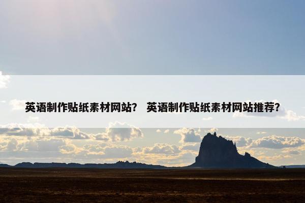 英语制作贴纸素材网站？ 英语制作贴纸素材网站推荐？