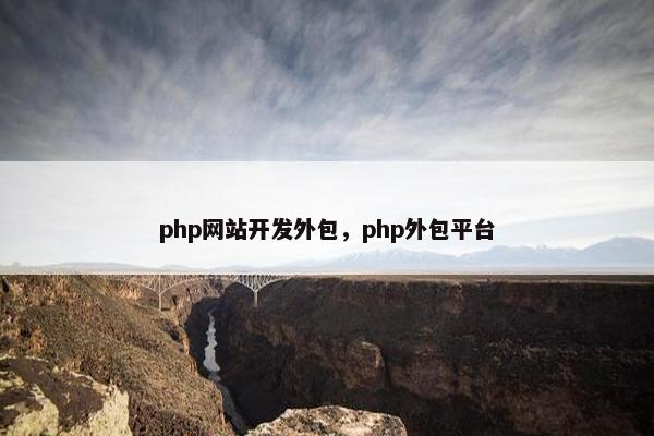 php网站开发外包，php外包平台