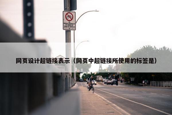 网页设计超链接表示（网页中超链接所使用的标签是）