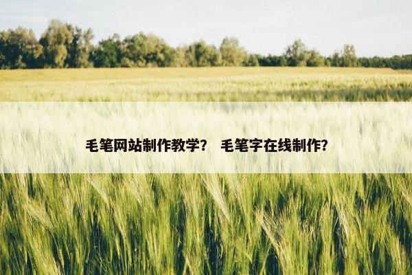 毛笔网站制作教学？ 毛笔字在线制作？