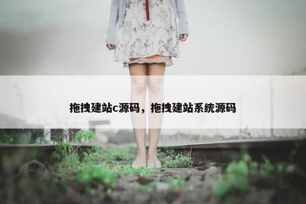 拖拽建站c源码，拖拽建站系统源码