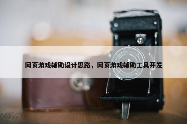 网页游戏辅助设计思路，网页游戏辅助工具开发