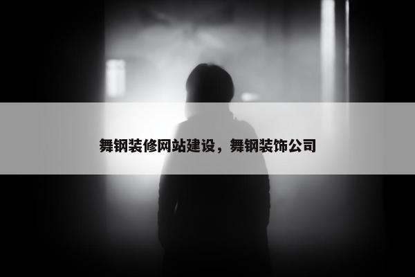 舞钢装修网站建设，舞钢装饰公司