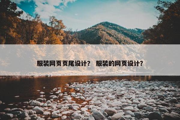 服装网页页尾设计？ 服装的网页设计？