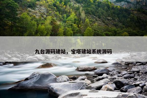 九台源码建站，宝塔建站系统源码
