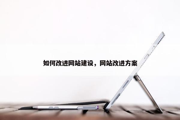 如何改进网站建设，网站改进方案