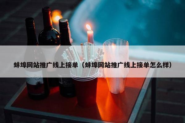 蚌埠网站推广线上接单（蚌埠网站推广线上接单怎么样）