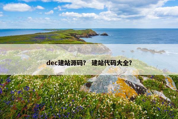 dec建站源码？ 建站代码大全？