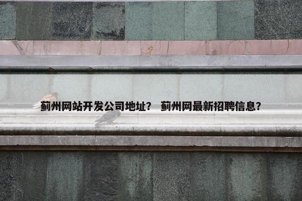 蓟州网站开发公司地址？ 蓟州网最新招聘信息？