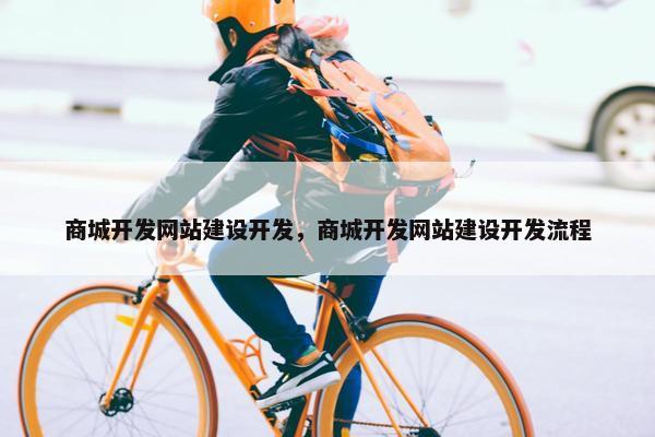 商城开发网站建设开发，商城开发网站建设开发流程