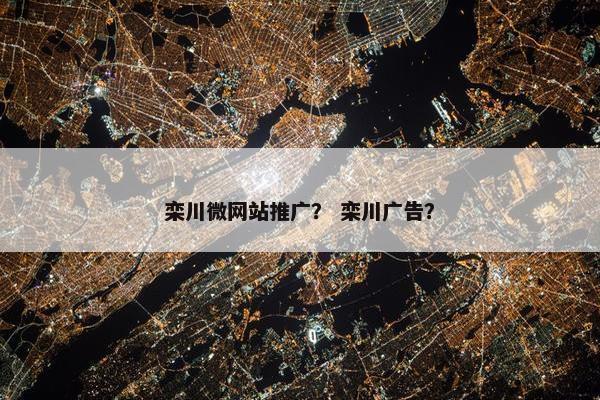 栾川微网站推广？ 栾川广告？