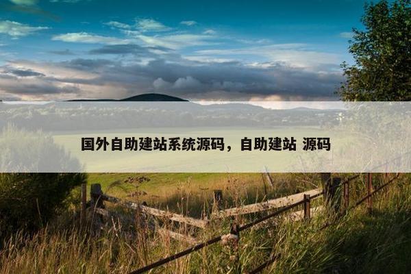 国外自助建站系统源码，自助建站 源码