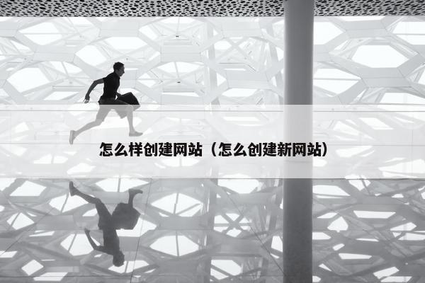 怎么样创建网站（怎么创建新网站）