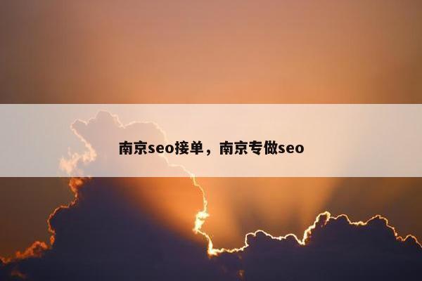 南京seo接单，南京专做seo
