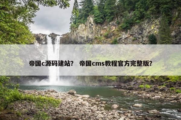 帝国c源码建站？ 帝国cms教程官方完整版？