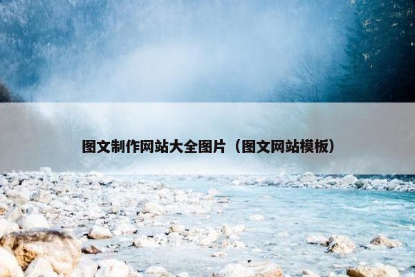图文制作网站大全图片（图文网站模板）