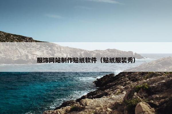 服饰网站制作贴纸软件（贴纸服装秀）