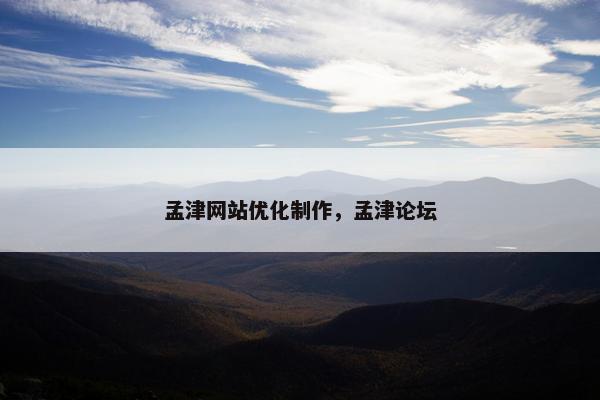 孟津网站优化制作，孟津论坛