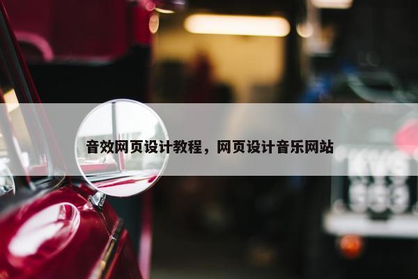 音效网页设计教程，网页设计音乐网站