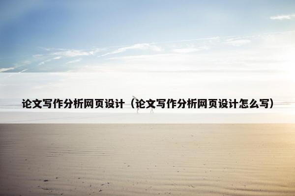 论文写作分析网页设计（论文写作分析网页设计怎么写）