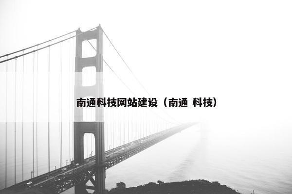 南通科技网站建设（南通 科技）