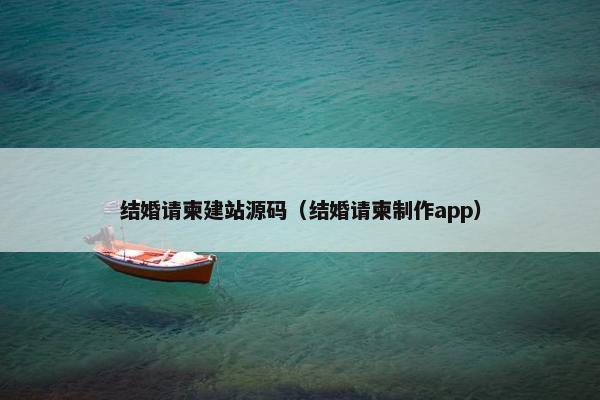 结婚请柬建站源码（结婚请柬制作app）