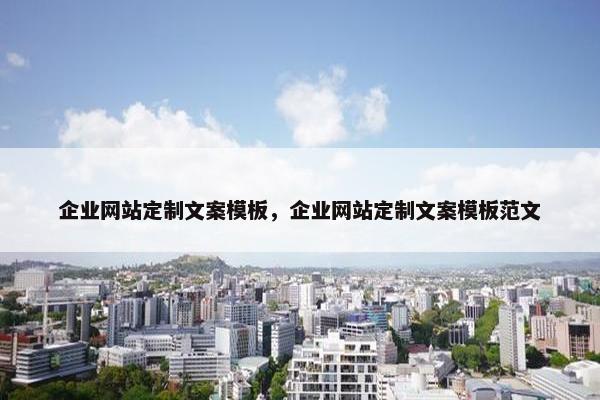 企业网站定制文案模板，企业网站定制文案模板范文