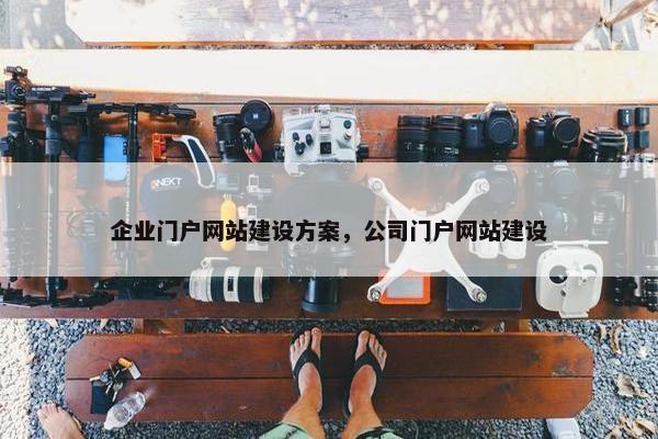 企业门户网站建设方案，公司门户网站建设