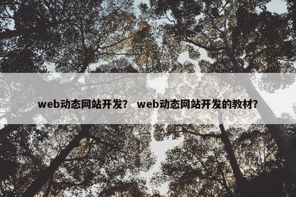 web动态网站开发？ web动态网站开发的教材？