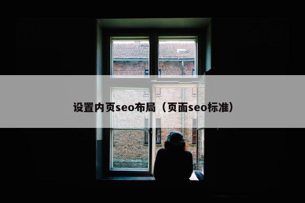 设置内页seo布局（页面seo标准）