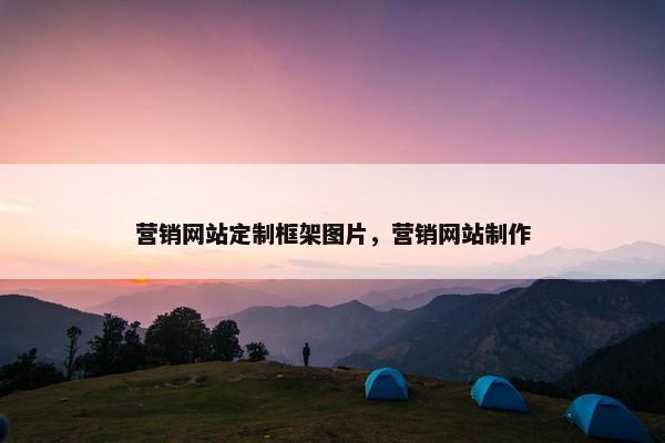 营销网站定制框架图片，营销网站制作