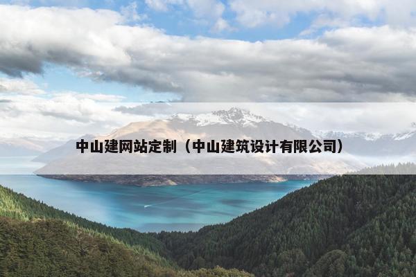 中山建网站定制（中山建筑设计有限公司）