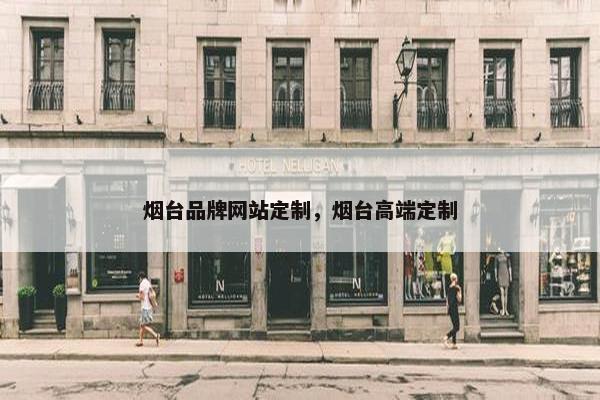 烟台品牌网站定制，烟台高端定制