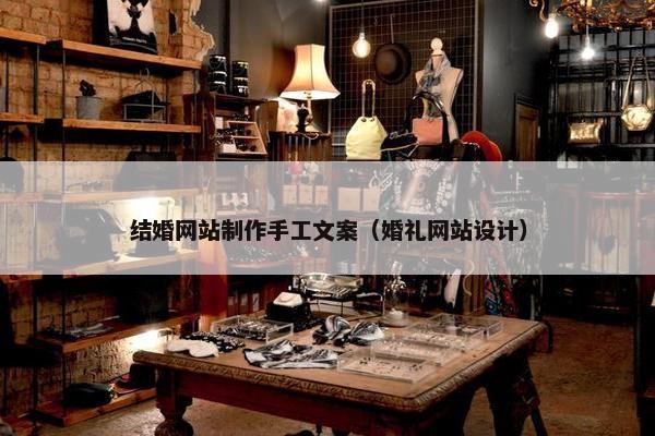 结婚网站制作手工文案（婚礼网站设计）
