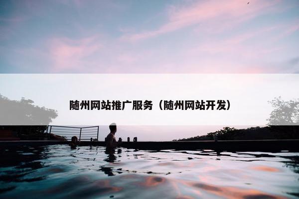 随州网站推广服务（随州网站开发）