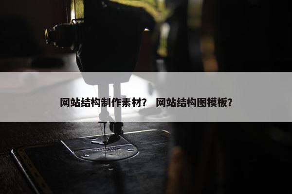 网站结构制作素材？ 网站结构图模板？